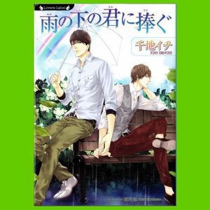 雨の下の君に捧ぐ★千地イチ(國沢智)/ラヴァーズ文庫