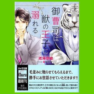 御曹司は獣の王子に溺れる★渡海奈穂(夏河シオリ)/キャラ文庫 Chara ※帯付き