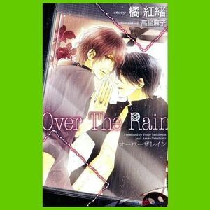 Over The Rain★橘紅緒(高星麻子)/SHYノベルス