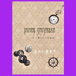 [甘い水,天使のささやき]平河寮シリーズ総集編 Inner Universe★かわい有美子(Blue on the Heaven)/同人誌 番外編