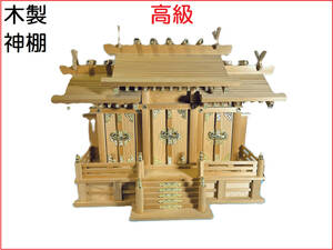  new goods unused [ high class household Shinto shrine ] roof different 63x24xH45cm translation equipped ritual article 