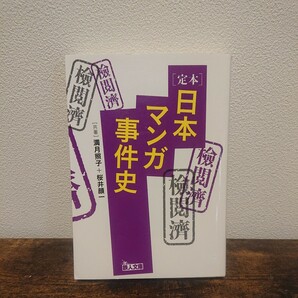 定本 日本マンガ事件史 (鉄人文庫) 