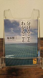 「分ける」こと「わかる」こと (講談社学術文庫)