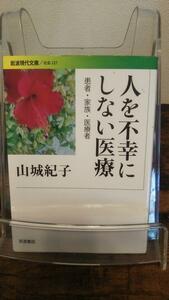 人を不幸にしない医療――患者・家族・医療者 (岩波現代文庫)