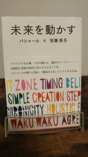 未来を動かす バシャールが新たに語る、「最高の人生」にシフトする方法。