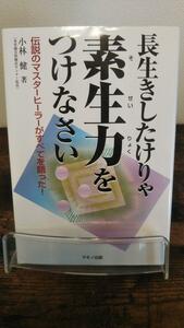 長生きしたけりゃ素生力をつけなさい (伝説のマスターヒーラーがすべてを語った)