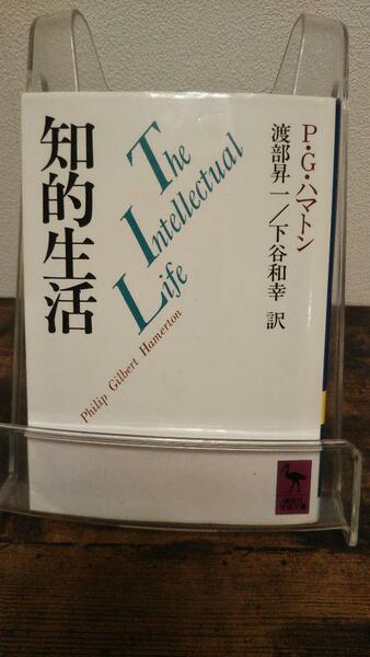 知的生活 (講談社学術文庫)