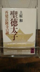 聖徳太子―再建法隆寺の謎 (講談社学術文庫)