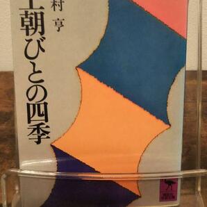 王朝びとの四季 (講談社学術文庫 392)