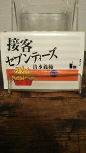 接客セブンティーズ―清水義範パスティーシュ100〈4の巻〉 (ちくま文庫)