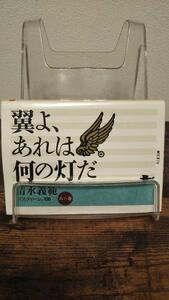 翼よ、あれは何の灯だ―清水義範パスティーシュ100〈6の巻〉 (ちくま文庫)