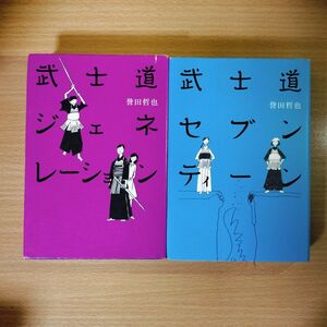 誉田哲也 ｢武士道｣シリーズ 武士道セブンティーン 武士道ジェネレーション 単行本