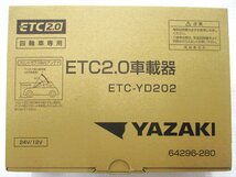 ②新品 ETC2.0 車載器 GPS付 発話型 業務支援用 特車ゴールド 四輪車専用 24Ｖ車 対応 YAZAKI 矢崎 DENSO ETC-YD202 未使用 64296-280_画像1