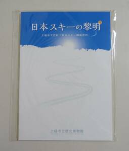 『日本スキーの黎明』 図録 資料 古写真 レルヒ 一本杖スキー術 田中鉄工所 広告 長岡外史 高田偕行社 日本スキー発祥地