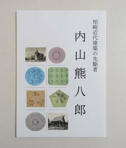 『柏崎近代建築の先駆者 内山熊八郎』 図録 辰野金吾 大沢三之助 瀧大吉 柏崎公会堂 豊洲神社 柏崎銀行本店 綿業会館 