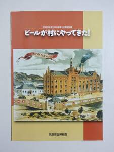 『ビールが村にやってきた』図録 2008年 アサヒビール ポスター 高木葆翠 川崎巨泉 大津絵 引札 昭和レトロ 広告デザイン