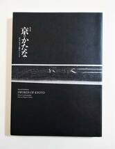 『京のかたな 匠のわざと雅のこころ』 図録 正誤表付 2018年再版 刀 太刀 打刀 脇差 差添 腰刀 短刀 薙刀 パンフレット 京の刀_画像1