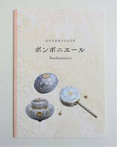 『ボンボニエール』 図録 94点収録 松平慶民 皇室 銀 漆 蒔絵 螺鈿 御慶事 下賜品 銀製洋食器 パンフレット