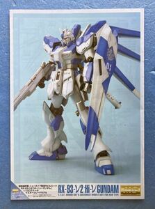 バンダイ ガンダム プラモデル 組み立て 説明書 マスターグレード MG 1/100 RX-93-ν2 Hi-ニューガンダム 商品番号0148832