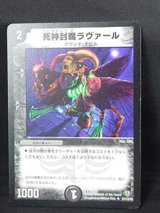 ①死神封魔ラヴァール■2009■57/110/Y8■デュエルマスターズ/デュエマ■中古 1022