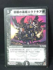 ①邪眼の毒蛇エウドキア卿■2008■53/110/Y7■デュエルマスターズ/デュエマ■中古 1022