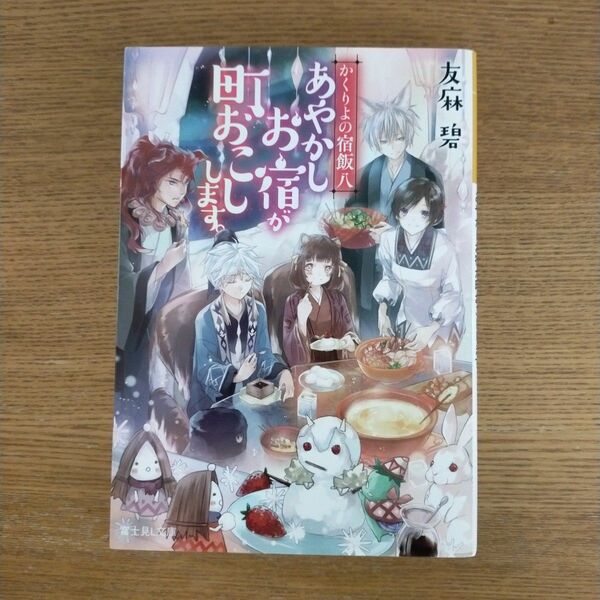 あやかしお宿が町おこしします。 （富士見Ｌ文庫　ゆ－１－１－８　かくりよの宿飯　８） 友麻碧／〔著〕