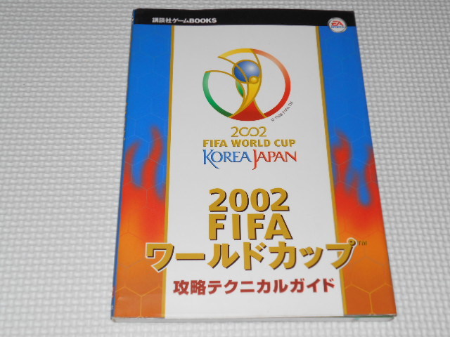 2025年最新】Yahoo!オークション -2002 fifaワールドカップ(本 2025年最新】Yahoo!オークション -2002 fifaワールドカップ(本