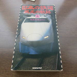 NHKビデオ 日本の鉄道 栄光の軌跡 第3集 特急列車は行く 30分 1985年 定価9800円の画像1