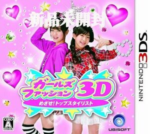 送料無料 即決 新品未開封 ガールズファッション3D☆めざせ！トップスタイリスト ニンテンドー3DSソフト 任天堂