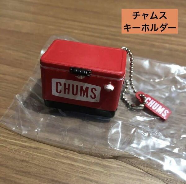 ★ 【新品】チャムス キーホルダー CHAMS クーラーボックス型