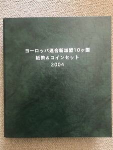 【美品】ヨーロッパ連合新加盟10ヶ国 紙幣＆コインセット 2004 ユーロプログラム3 泰星コイン