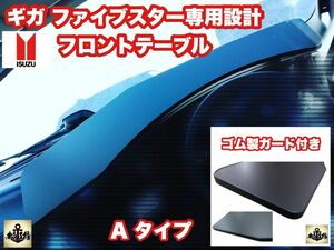 ギガ ファイブスター 専用 フロント テーブル ゴム製ガード付き ダッシュマット　マーカー　レトロ LED