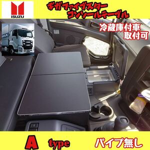 ギガ ファイブスター 専用 コンソールA type 冷蔵庫付取付可 パイプ無し シフトノブ マーカー レトロ メッキ 長距離 トラック