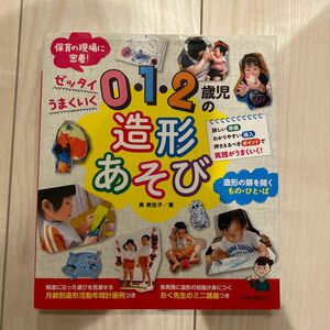 ０・１・２歳児の造形あそび　ゼッタイうまくいく 奥美佐子／著