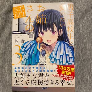 男子高校生を養いたいお姉さんの話 3 英貴