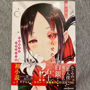 かぐや様は告らせたい　秀知院学園七不思議　小説版 （ＪＵＭＰ　ｊ　ＢＯＯＫＳ） 赤坂アカ／原作　羊山十一郎／小説