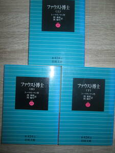 ファウスト博士　上中下・揃い　　　トーマス・マン　作　/　関泰裕・関楠生　訳