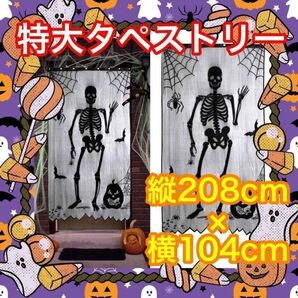 タペストリー 超特大 カーテン レース 新品 ガイコツ 髑髏 ハロウィン 飾り 壁飾り