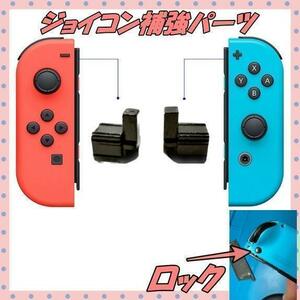 スイッチ Joy-Con ジョイコン 交換部品 ロックバックル セット