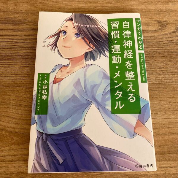 マンガでわかる自律神経を整える習慣・運動・メンタル （ＩＫＥＤＡ　ＨＥＡＬＴＨ　ＢＯＯＫ） 小林弘幸