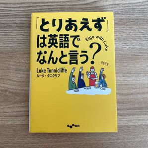「とりあえず」は英語でなんと言う? (だいわ文庫 334-1E) ルーク・タニクリフ/著