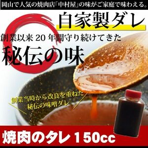 お中元 御中元 中村屋 秘伝のタレ150cc (焼肉のタレ) 牛肉 焼肉 ホルモン BBQ バーベキュー