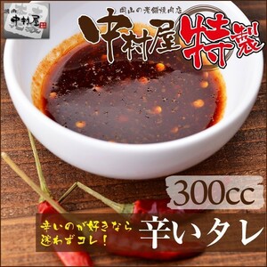 お中元 御中元 中村屋 秘伝の辛いタレ300cc (焼肉のタレ) 牛肉 焼肉 ホルモン BBQ バーベキュー