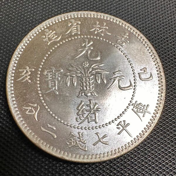 中国　銀幣　宣統元宝　E06 庫平七銭二分吉林省省造　銀貨　重さ26.3g