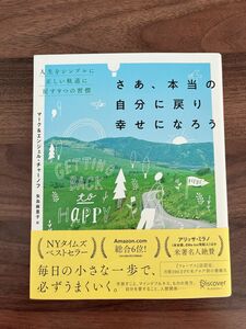 さあ、本当の自分に戻り幸せになろう　人生をシンプルに正しい軌道に戻す９つの習慣 （人生をシンプルに正しい軌道に戻す９つの習） 