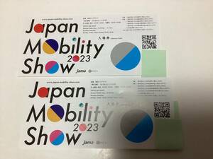 レターパックライト送料無料　2023年 ジャパンモビリティショー 入場券 2枚 (旧東京モータショー)
