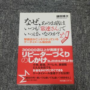 なぜ、あのお店はいつも「常連さん」でいっぱいなのか？　繁盛店がこっそりやっているケータイメール販促術 鎌田博次／著