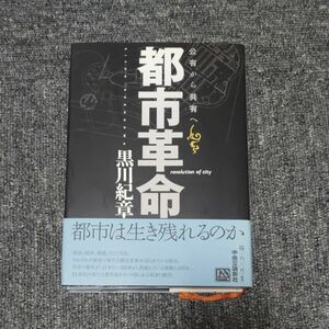 都市革命　公有から共有へ 黒川紀章／著