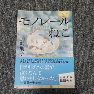 モノレールねこ （文春文庫　か３３－３） 加納朋子／著