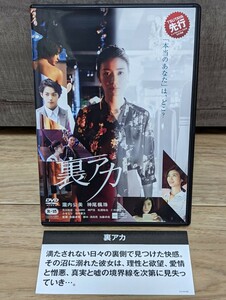 裏アカ　2020年 瀧内公美Amazon・CMのバスのお姉さん　神尾楓珠他　レンタルDVD　